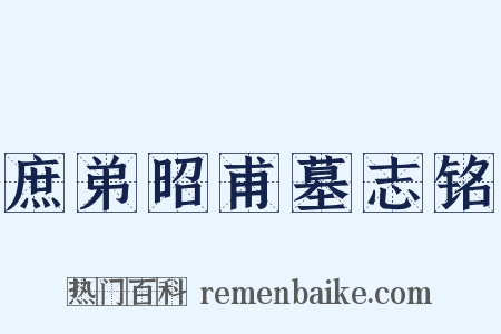 庶弟昭甫墓志铭是什么意思的图片